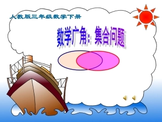 小学数学人教版三年级下：数学广角(集合图)课件