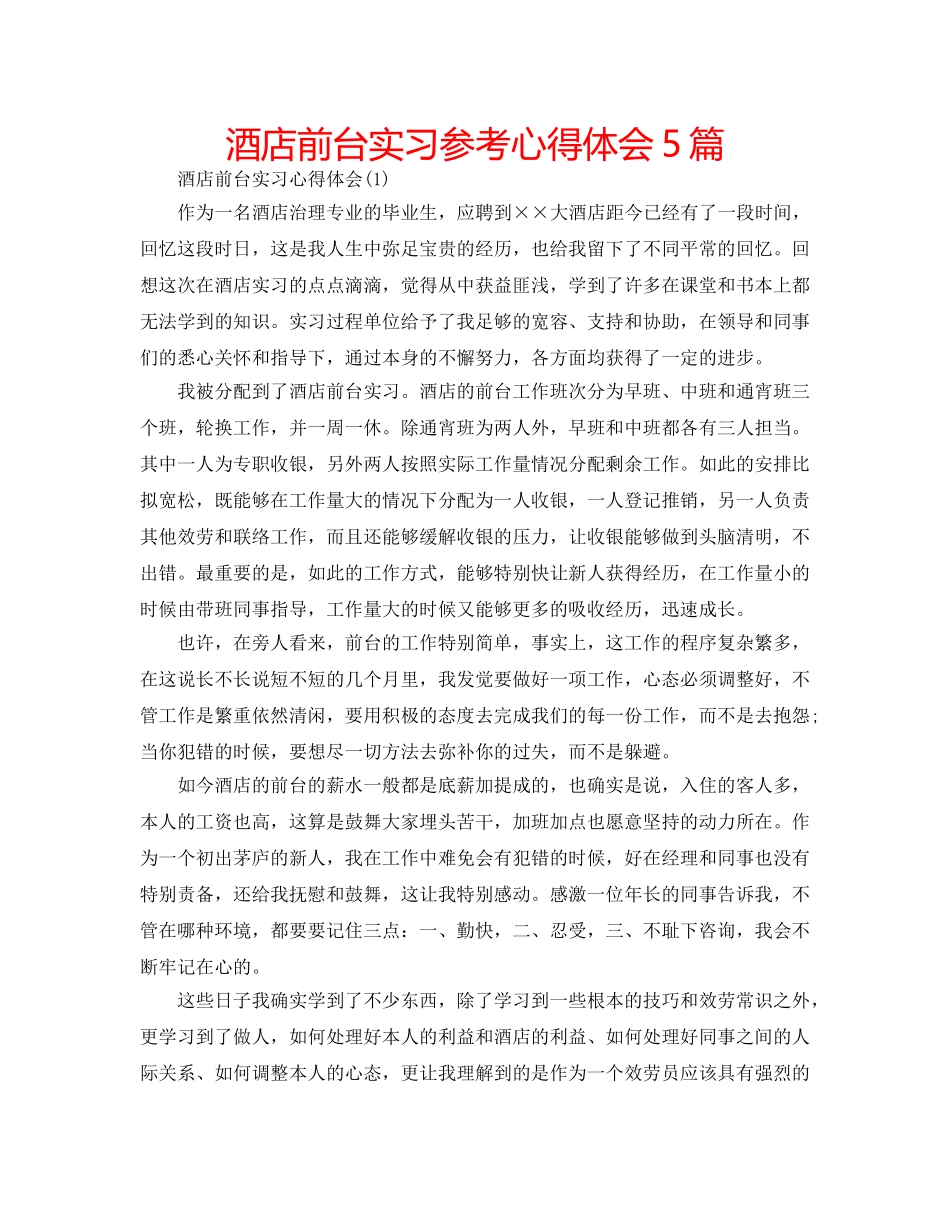 酒店前台实习参考心得体会5篇 _第1页