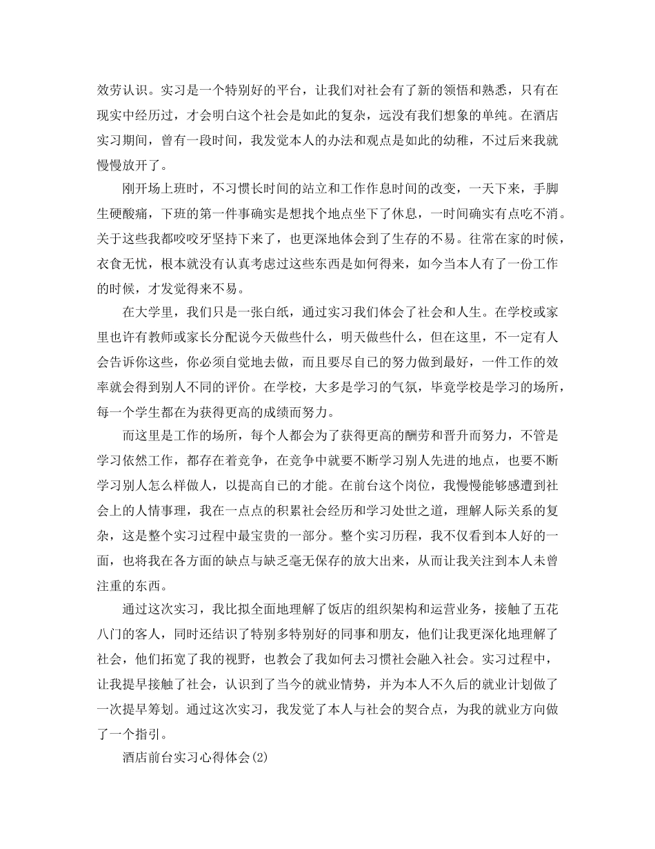 酒店前台实习参考心得体会5篇 _第2页