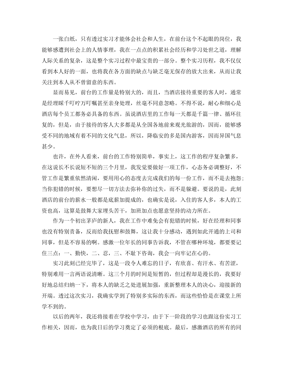 酒店前台实习参考心得体会5篇 _第3页