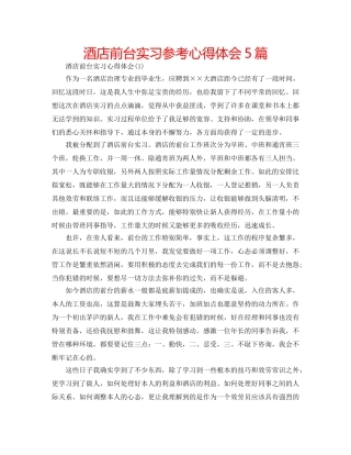 酒店前台实习参考心得体会5篇 