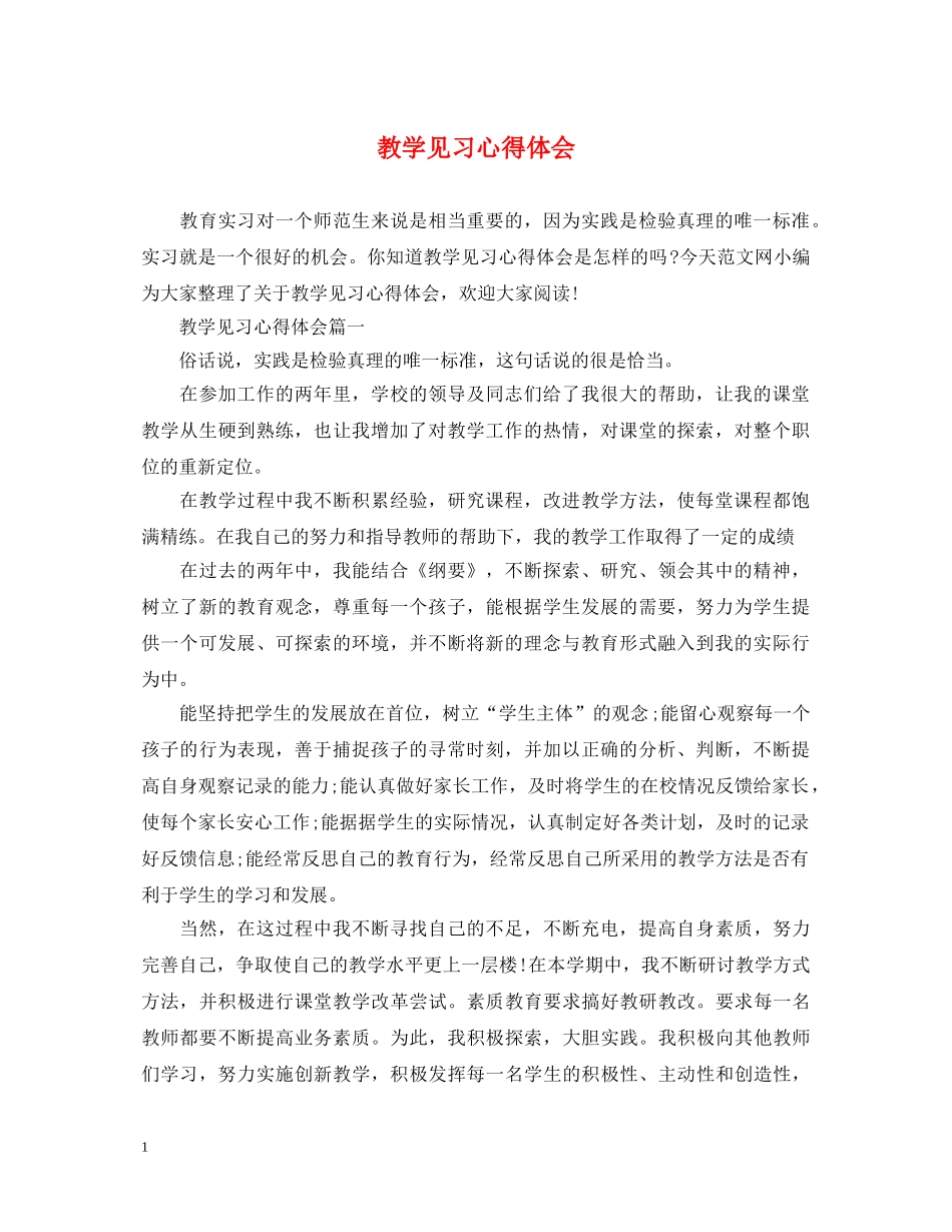 教学见习心得体会 _第1页