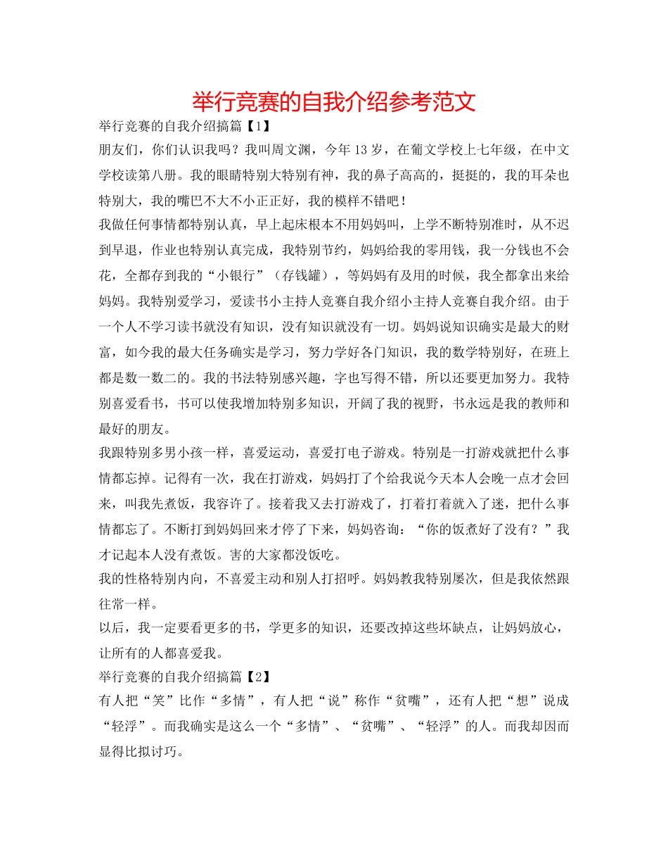 举行竞赛的自我介绍参考范文 _第1页