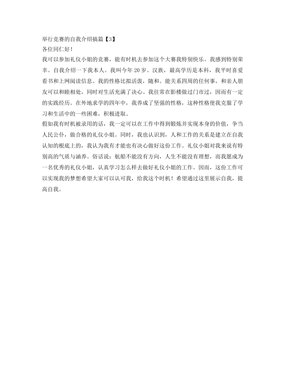 举行竞赛的自我介绍参考范文 _第3页