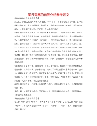 举行竞赛的自我介绍参考范文 