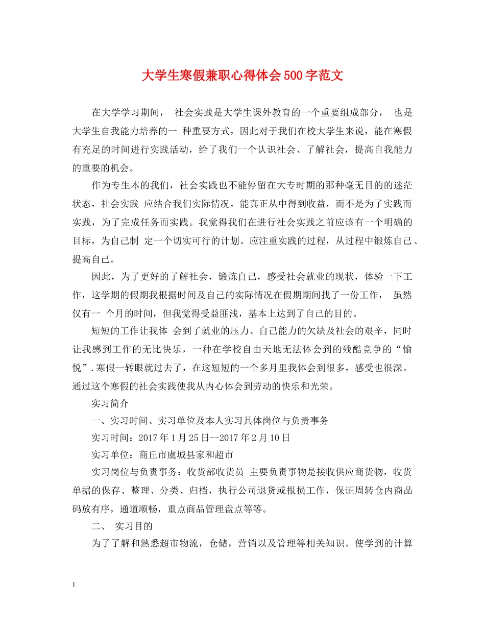 大学生寒假兼职心得体会500字范文 _第1页