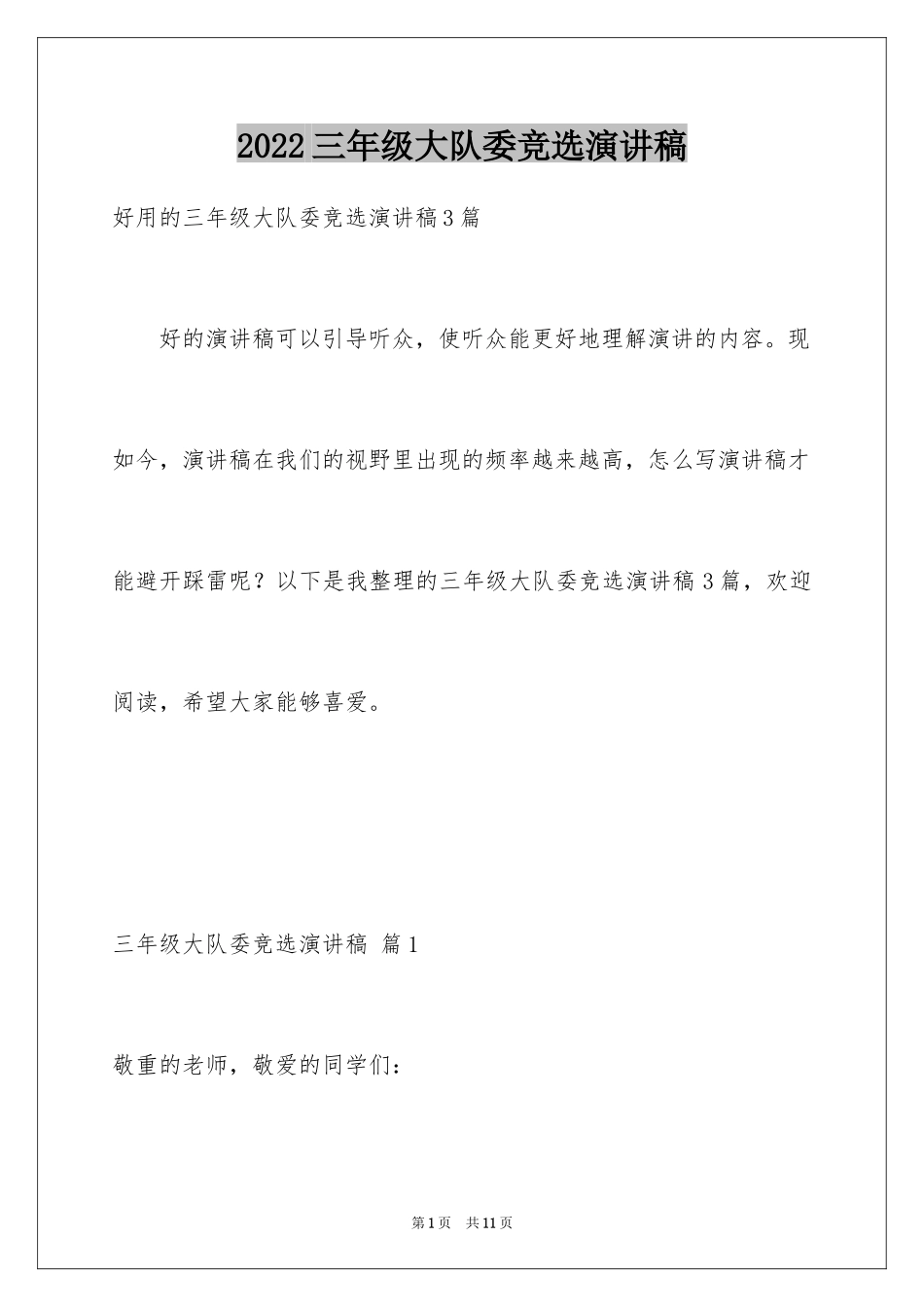 2024三年级大队委竞选演讲稿_4_第1页