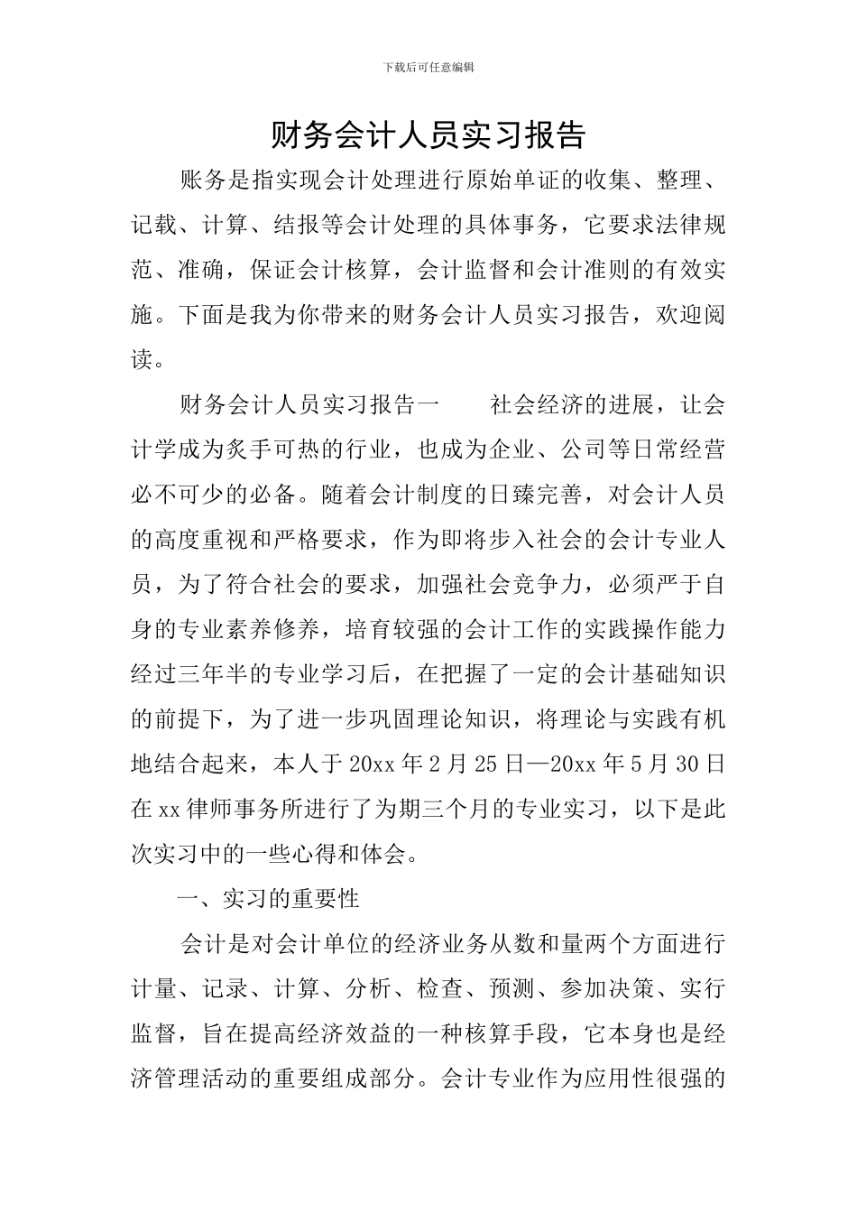 财务会计人员实习报告_第1页