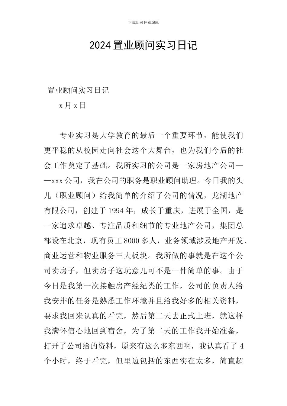 2024置业顾问实习日记_第1页