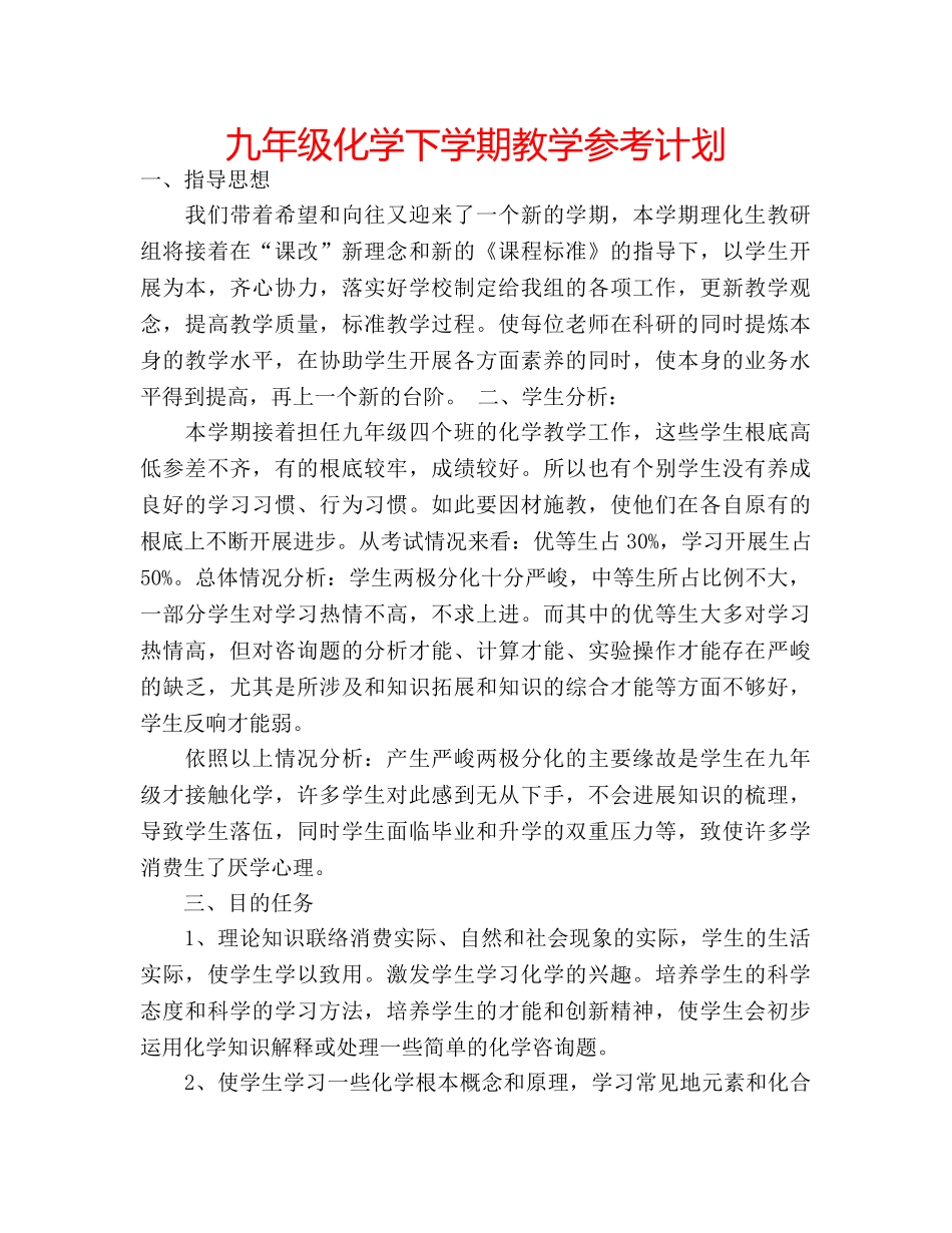 九年级化学下学期教学参考计划 _第1页