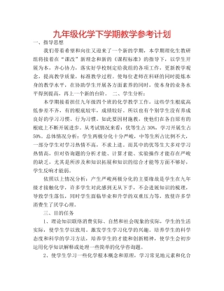 九年级化学下学期教学参考计划 