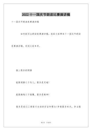 2024十一国庆节朗读比赛演讲稿