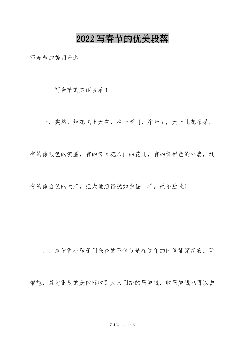 2024写春节的优美段落_第1页