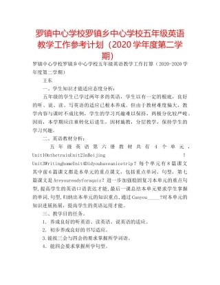 罗镇罗镇乡五年级英语教学工作参考计划（2020学年度第二学期） 