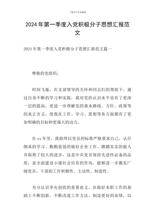 2024年第一季度入党积极分子思想汇报范文