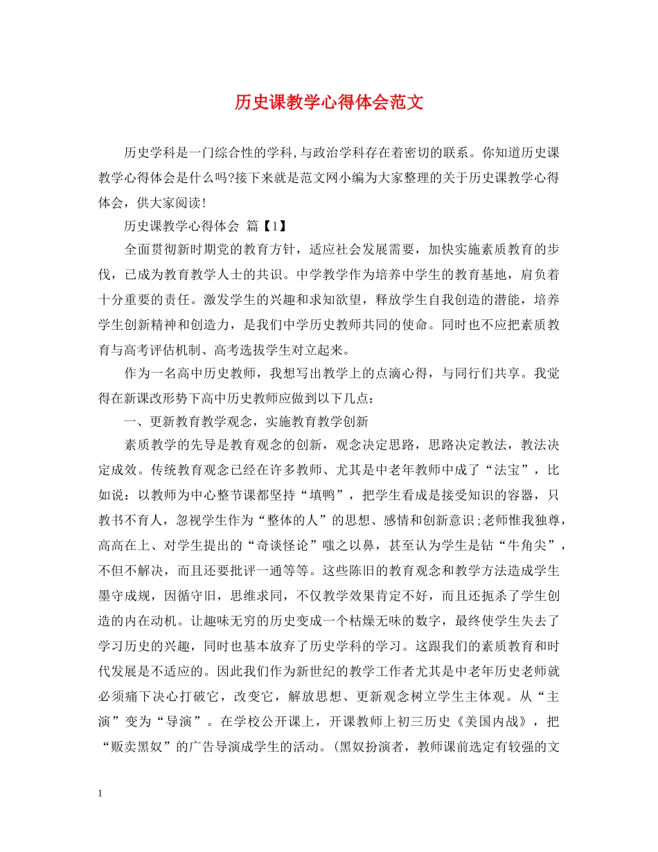 历史课教学心得体会范文 _第1页