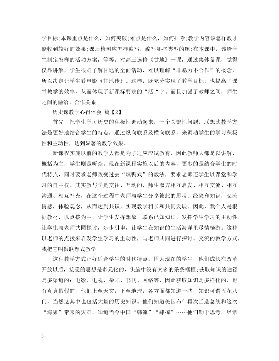 历史课教学心得体会范文 _第3页