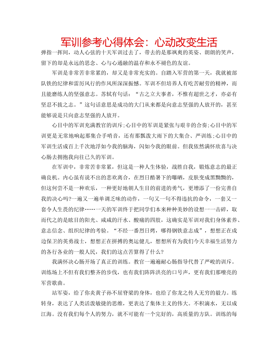 军训参考心得体会：心动改变生活 _第1页