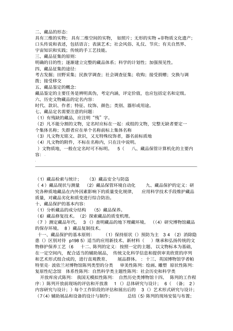博物馆学基础知识_第3页