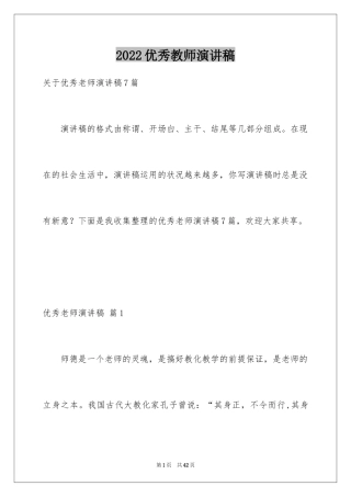 2024优秀教师演讲稿_1