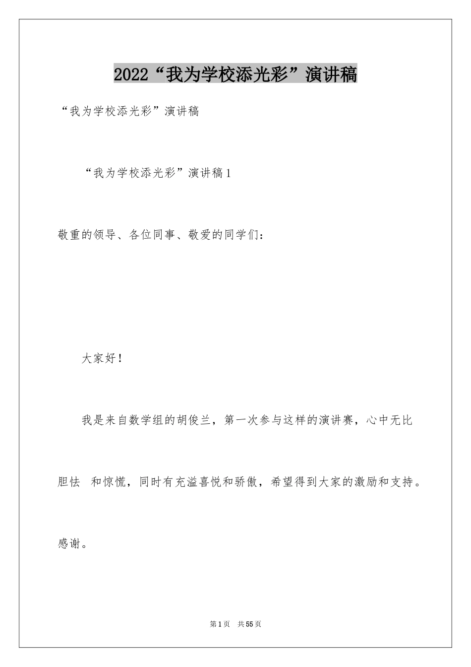 2024“我为学校添光彩”演讲稿_第1页
