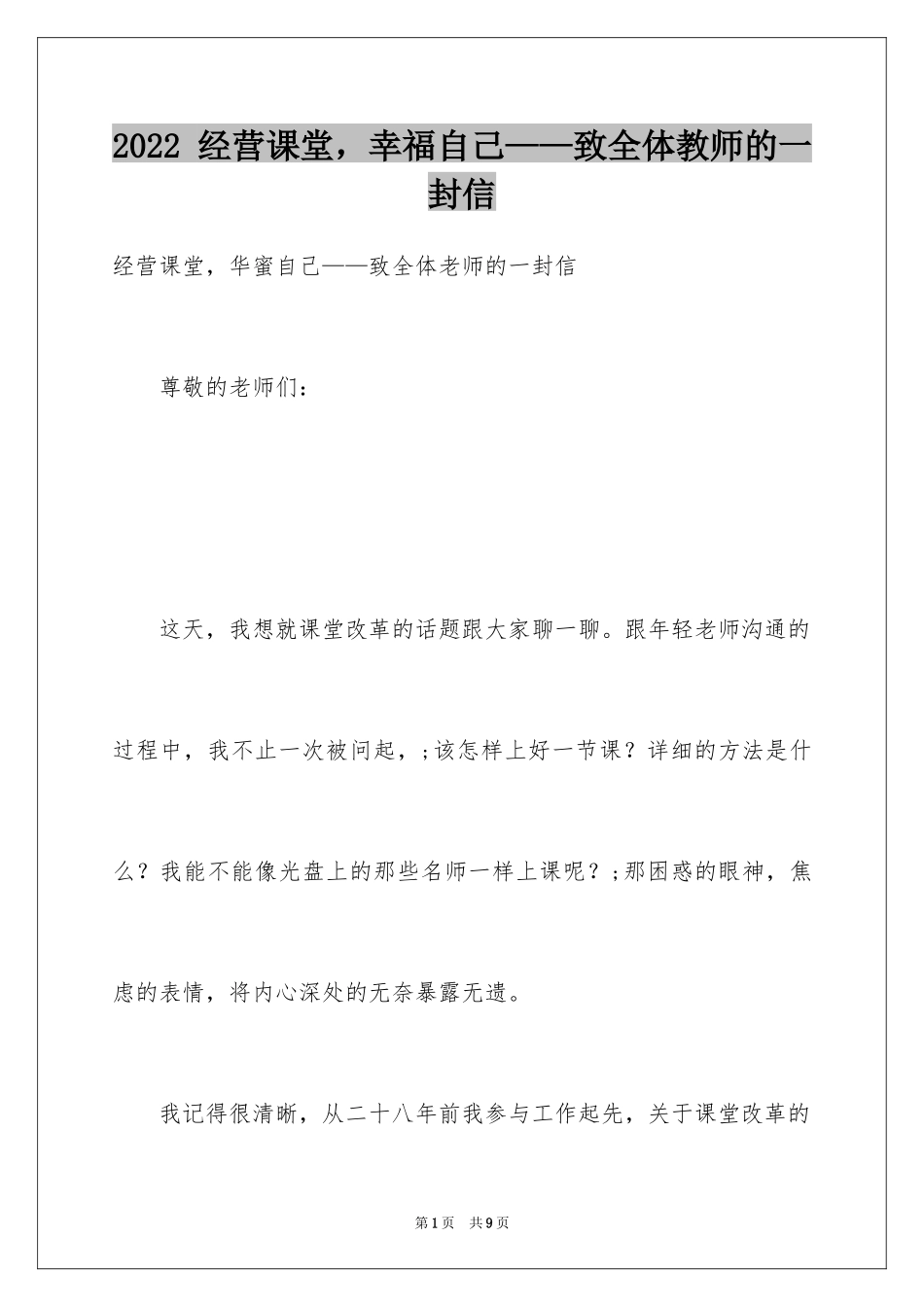 2024 经营课堂，幸福自己——致全体教师的一封信_第1页