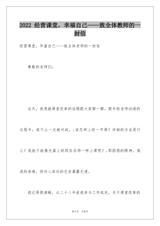 2024 经营课堂，幸福自己——致全体教师的一封信