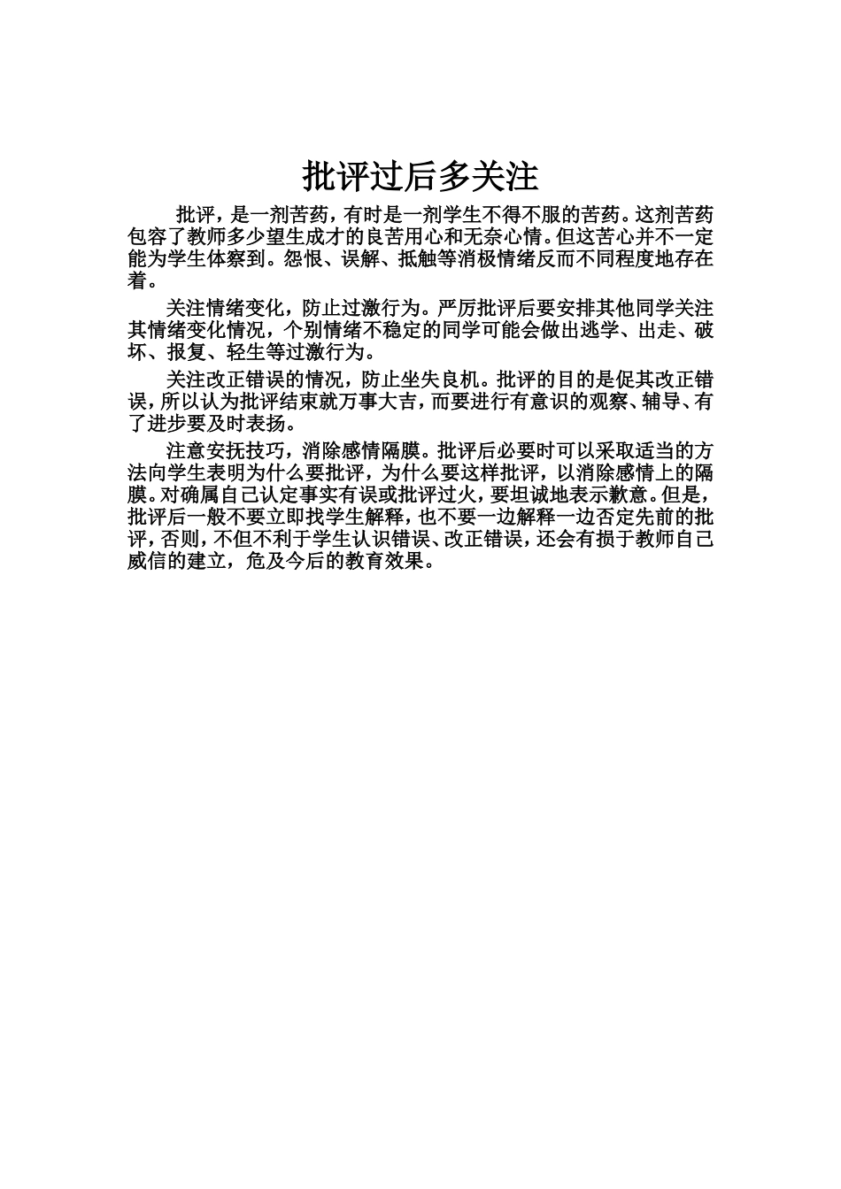 批评过后多关注_第1页