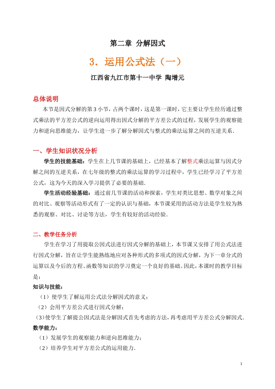 初中二年级数学下册第二章分解因式23运用公式法第一课时课件_第1页