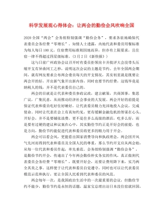 科学发展观心得体会：让两会的勤俭会风吹响全国 