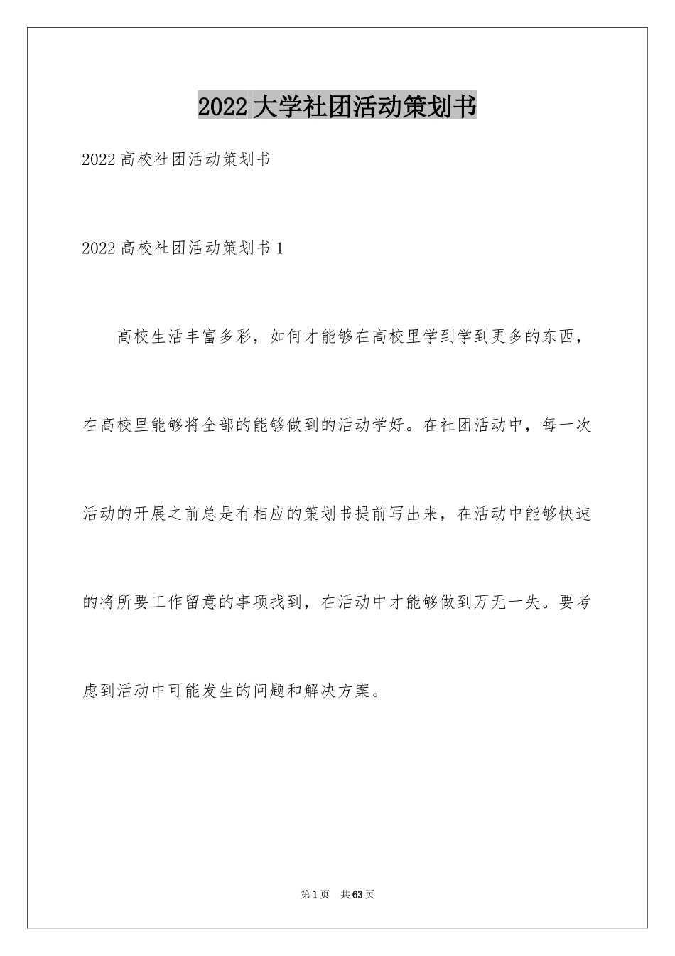 2024大学社团活动策划书_1_第1页