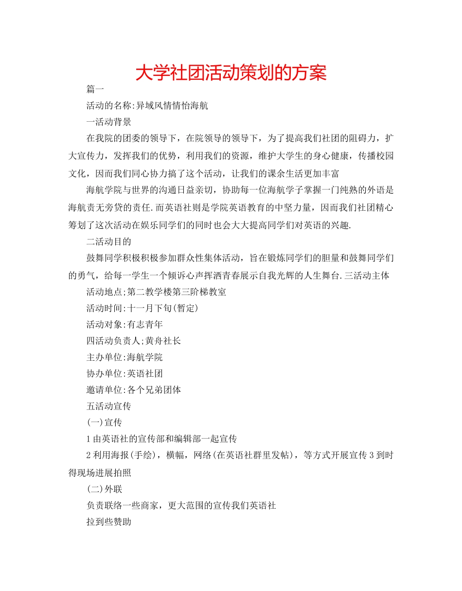 大学社团活动策划的方案 _第1页