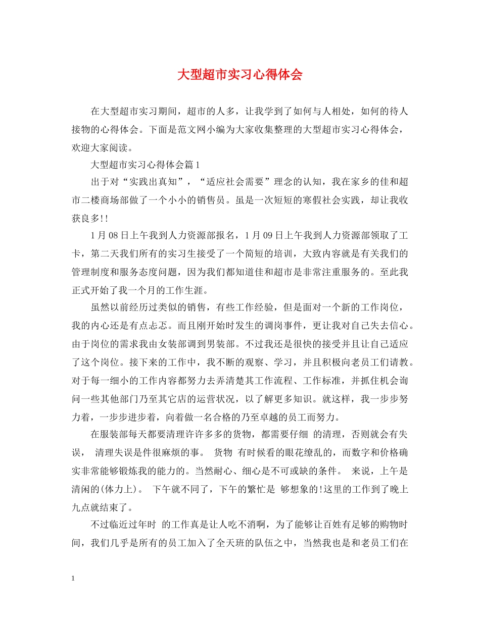 大型超市实习心得体会 _第1页
