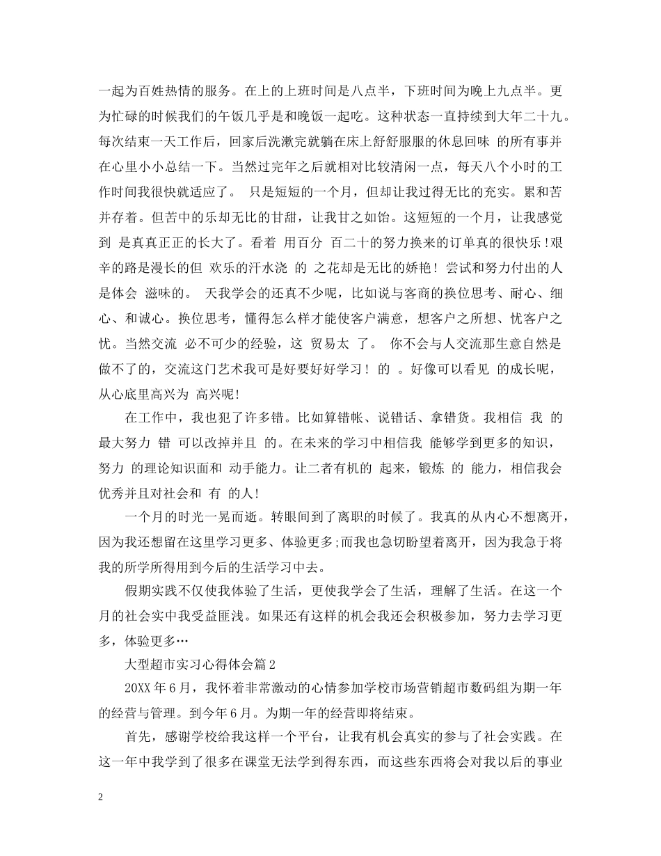 大型超市实习心得体会 _第2页