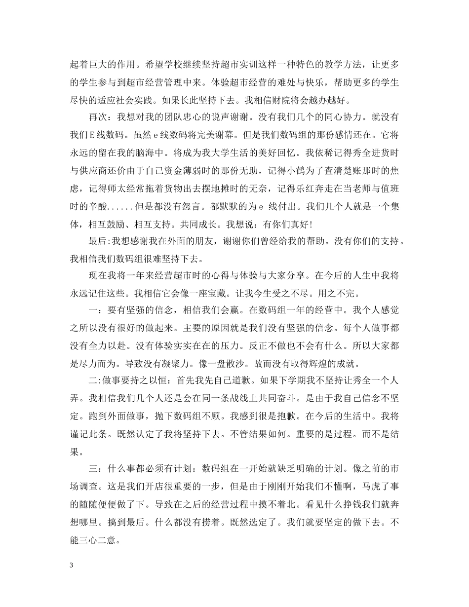 大型超市实习心得体会 _第3页