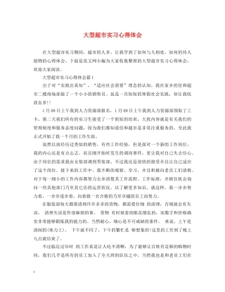 大型超市实习心得体会 