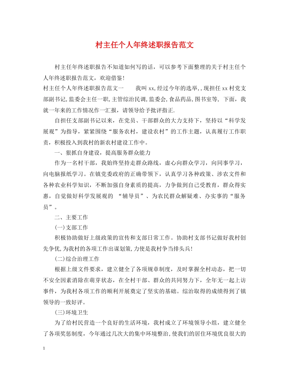 村主任个人年终述职报告范文 _第1页