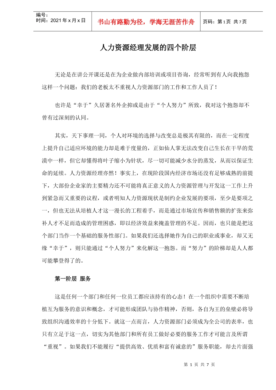 人力资源部门主管发展的四个阶层_第1页