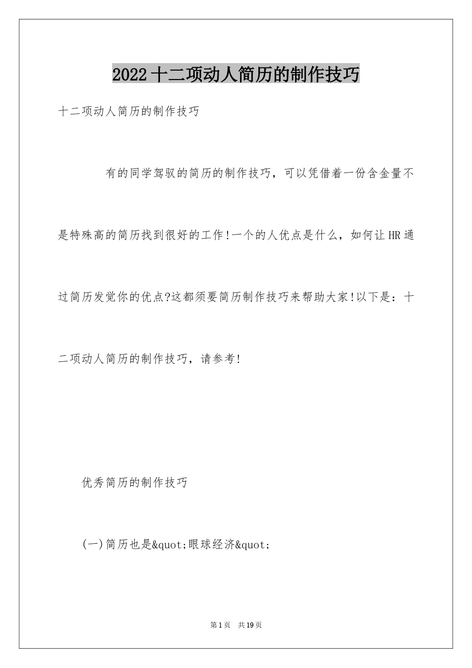 2024十二项动人简历的制作技巧_第1页