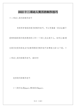 2024十二项动人简历的制作技巧