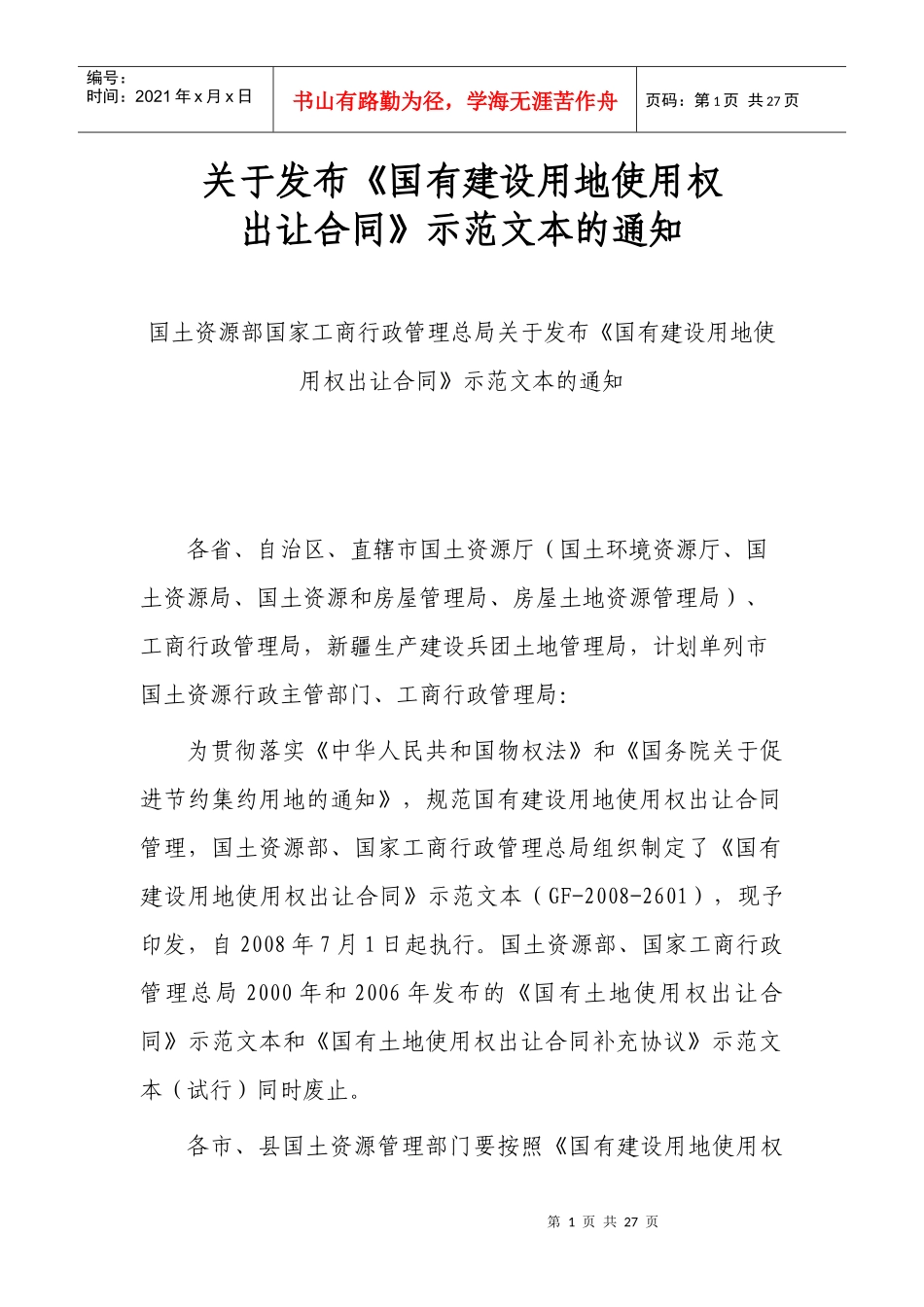 国有建设用地使用权出让合同_第1页