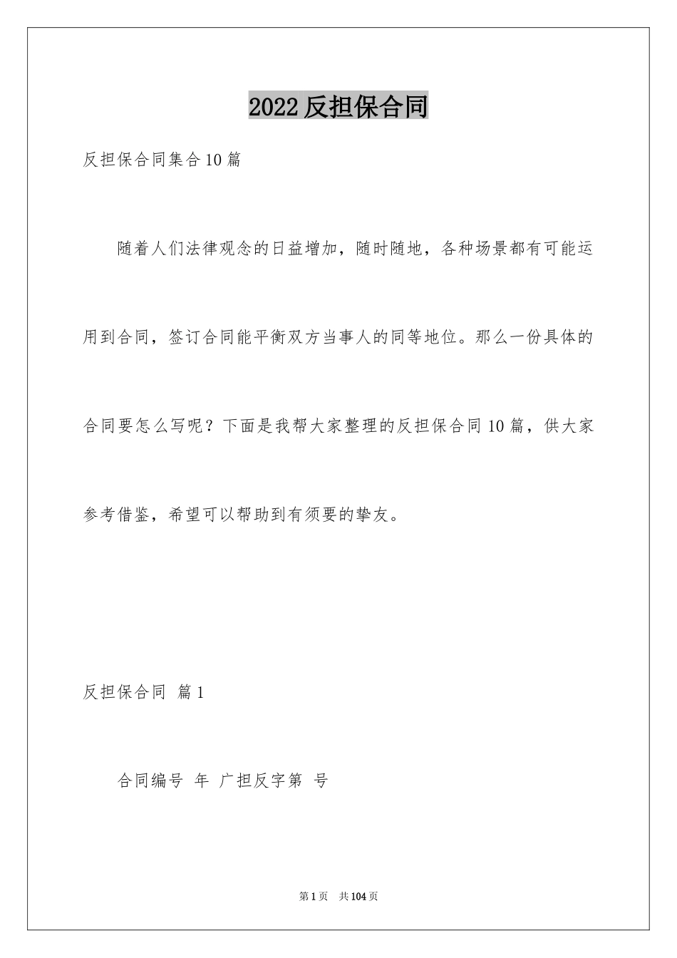 2024反担保合同_第1页