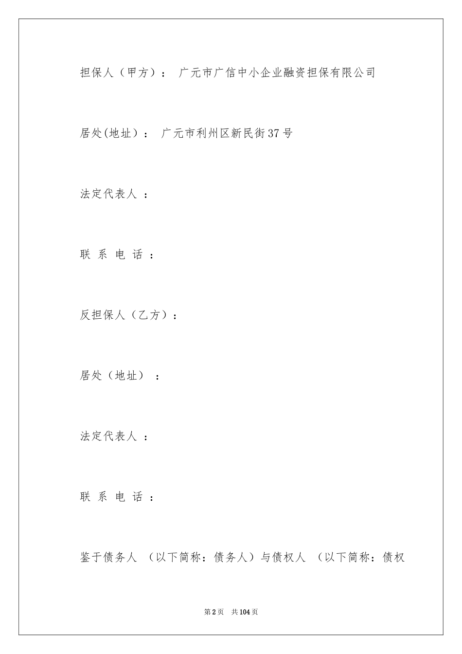 2024反担保合同_第2页
