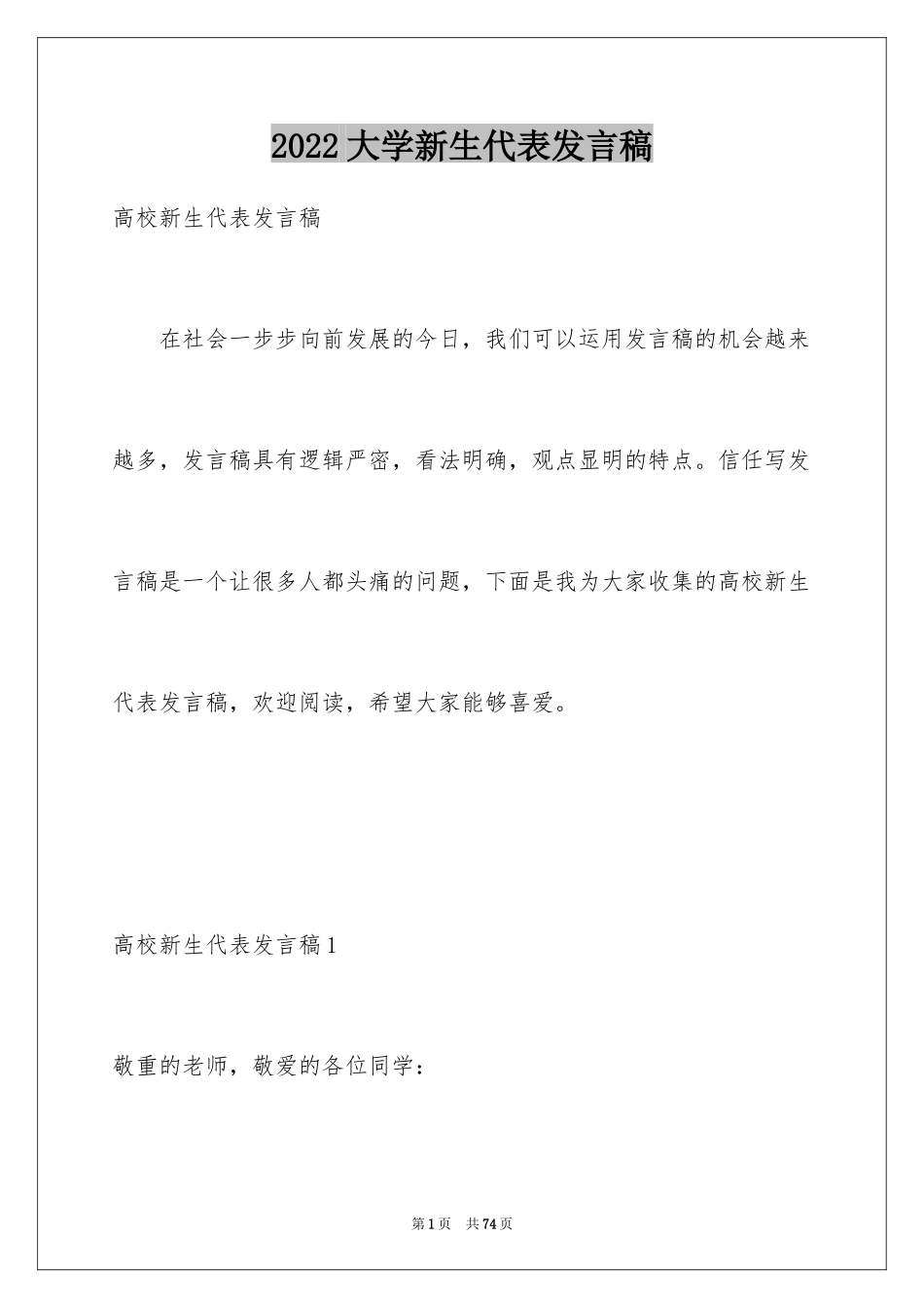 2024大学新生代表发言稿_11_第1页