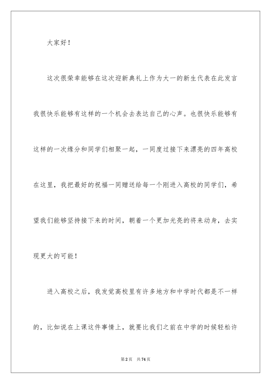 2024大学新生代表发言稿_11_第2页