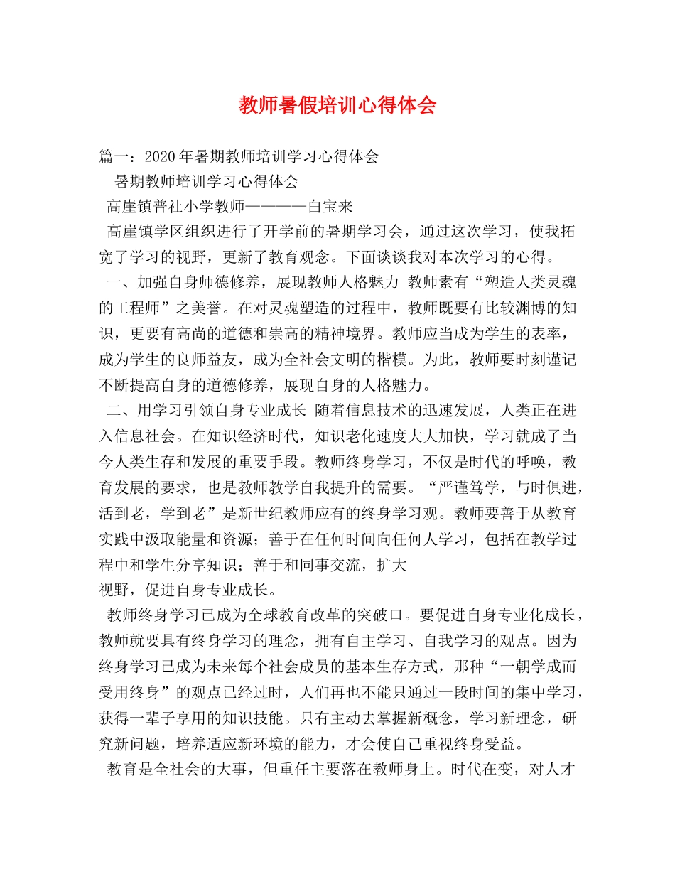 教师暑假培训心得体会 (000001)_第1页