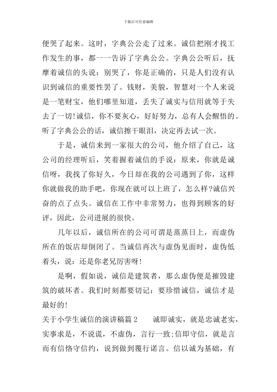 关于小学生诚信的演讲稿3篇_第2页