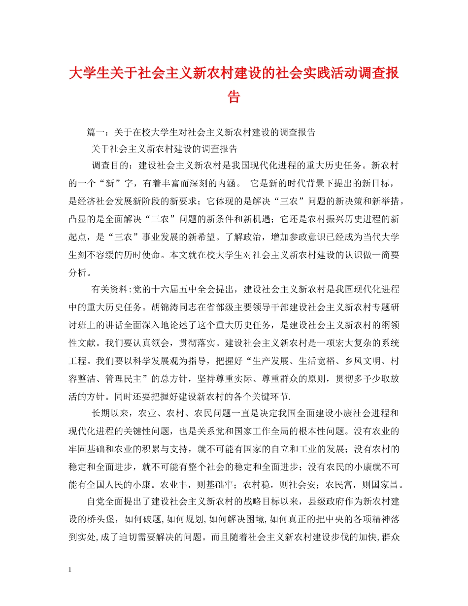 大学生关于社会主义新农村建设的社会实践活动调查报告 (000001)_第1页