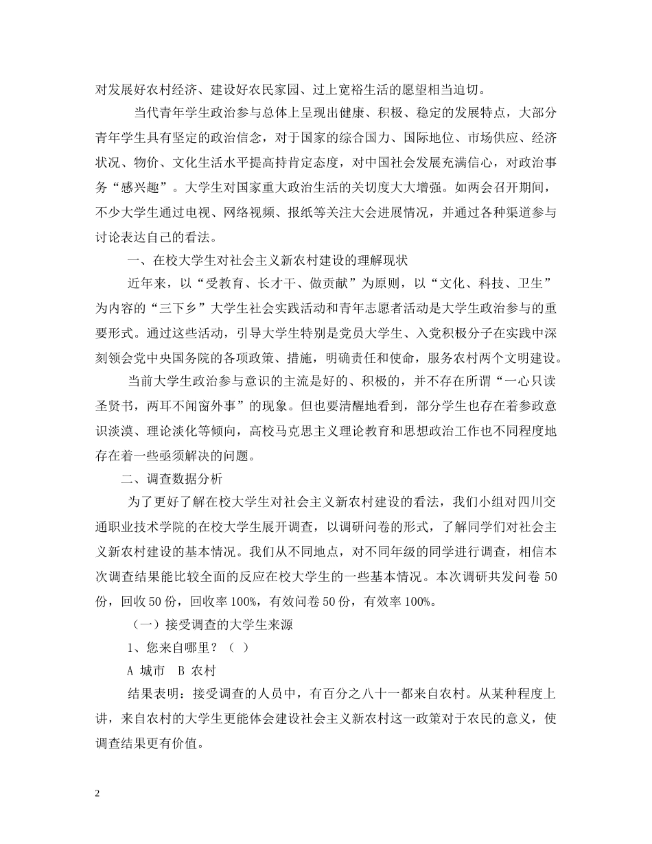 大学生关于社会主义新农村建设的社会实践活动调查报告 (000001)_第2页