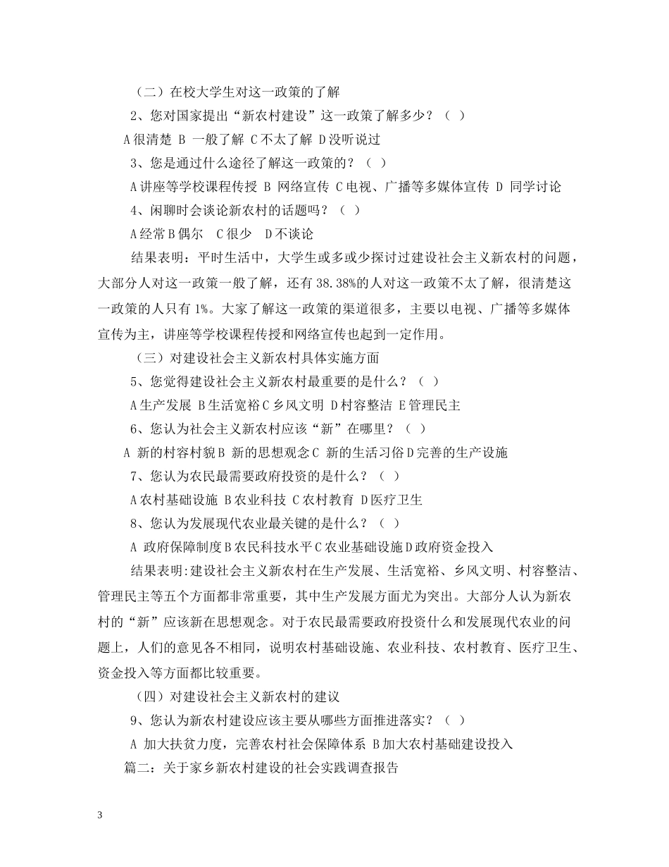 大学生关于社会主义新农村建设的社会实践活动调查报告 (000001)_第3页